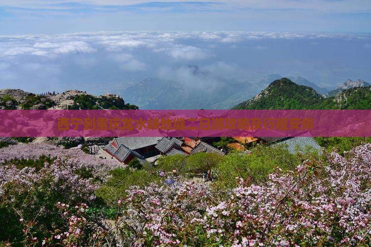 西宁到重庆龙水峡地缝二日游