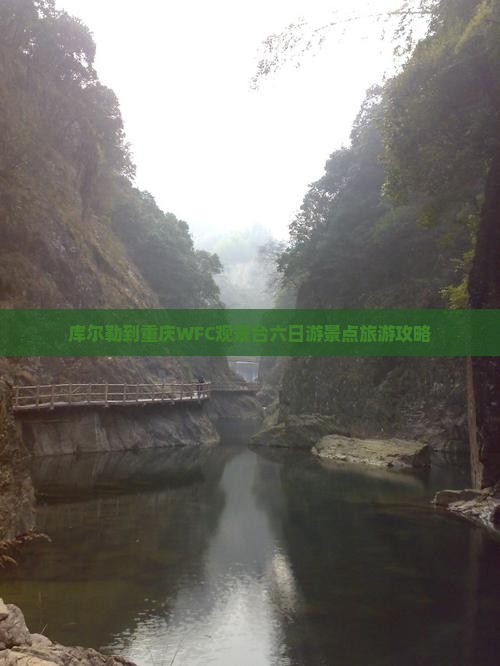 库尔勒去重庆wfc观景台六日游