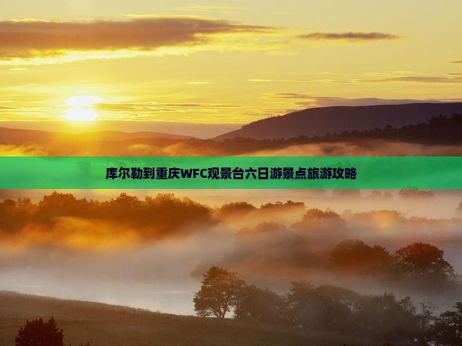 库尔勒去重庆wfc观景台六日游