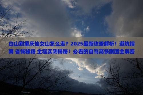 白山到重庆仙女山攻略