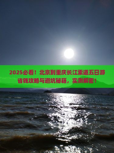 北京到重庆长江索道五日游