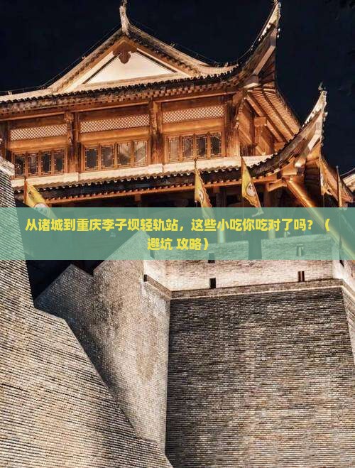 诸城到重庆李子坝轻轨站旅游小吃