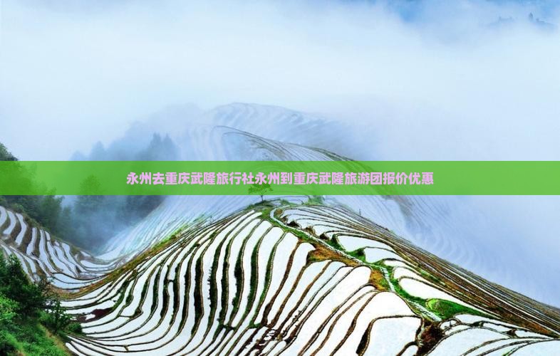 永州去重庆武隆旅行社