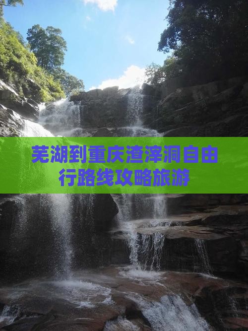 芜湖到重庆渣滓洞自由行