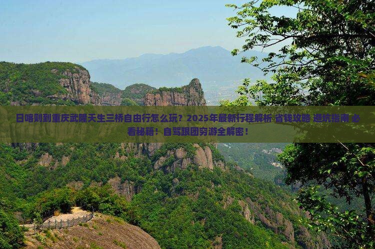 日喀则到重庆武隆天生三桥自由行