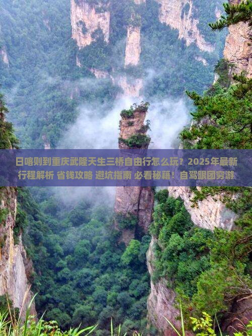 日喀则到重庆武隆天生三桥自由行