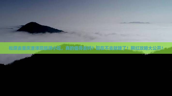 松原去重庆渣滓洞旅游小吃