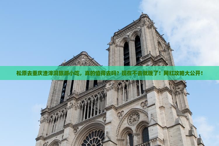 松原去重庆渣滓洞旅游小吃