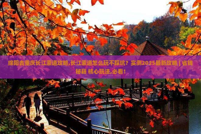 绵阳去重庆长江索道攻略 绵阳去重庆长江索道攻略