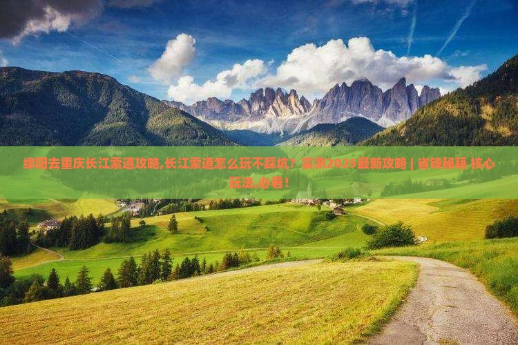 绵阳去重庆长江索道攻略 绵阳去重庆长江索道攻略