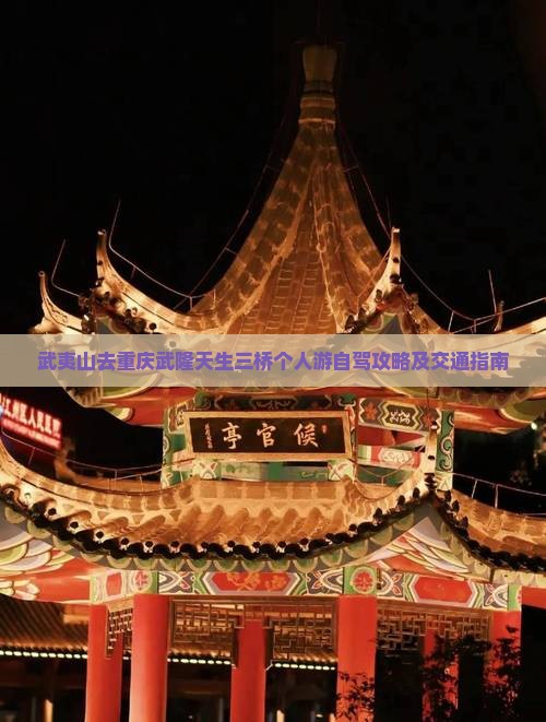 武夷山去重庆武隆天生三桥个人游