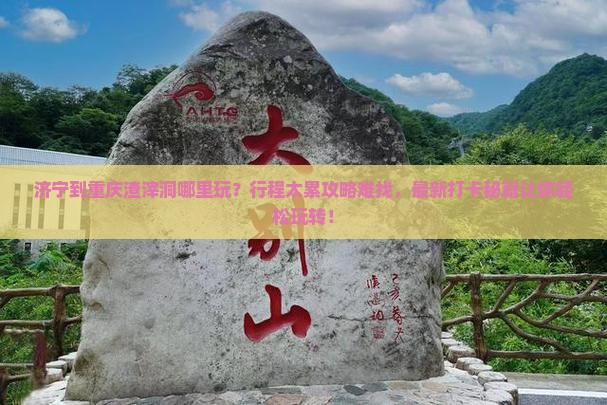 济宁到重庆渣滓洞哪里玩