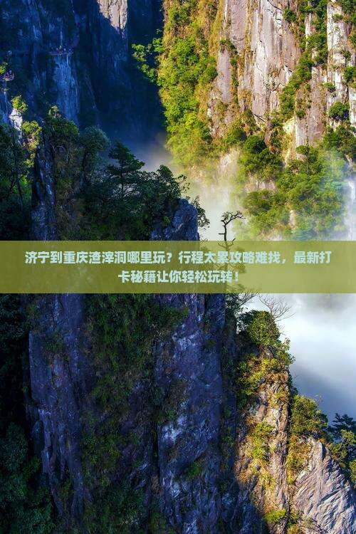 济宁到重庆渣滓洞哪里玩