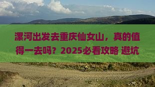 漯河去重庆仙女山旅游