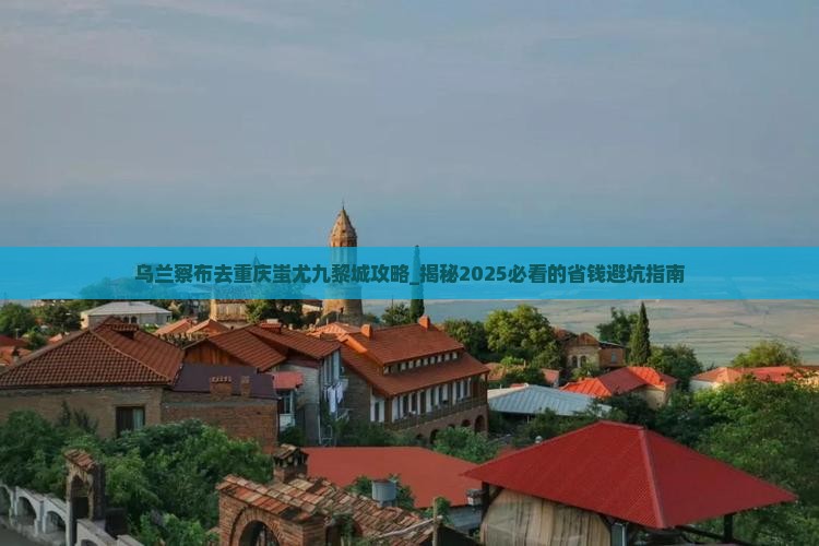 乌兰察布去重庆蚩尤九黎城攻略