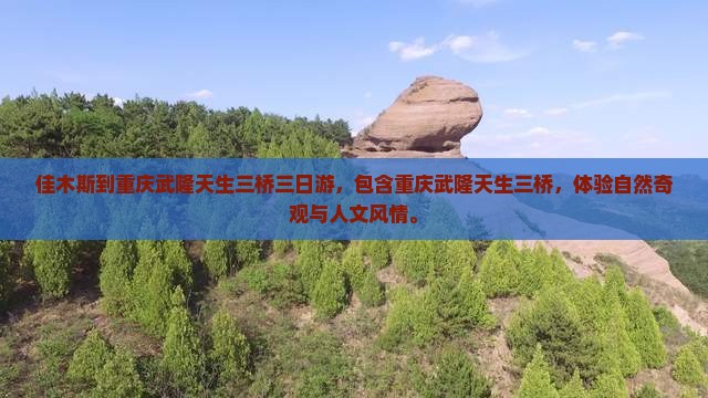 佳木斯到重庆武隆天生三桥三日游