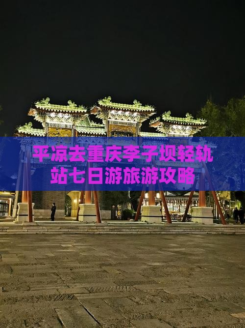 平凉去重庆李子坝轻轨站七日游