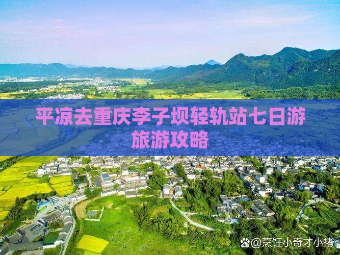 平凉去重庆李子坝轻轨站七日游