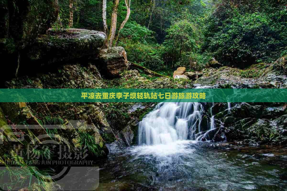 平凉去重庆李子坝轻轨站七日游