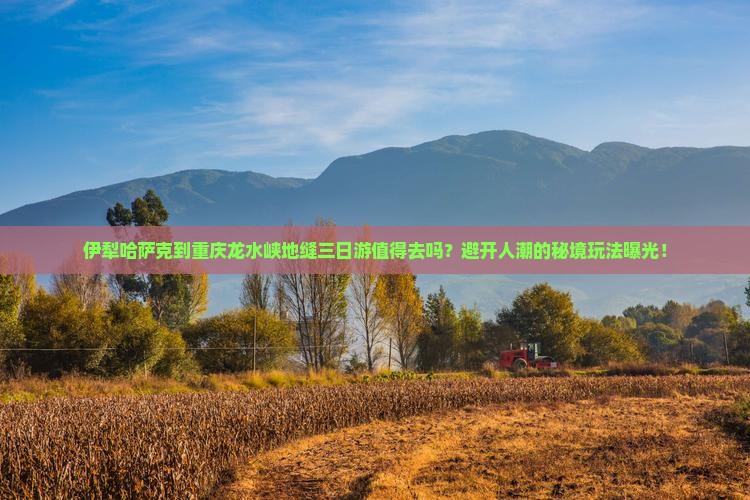 伊犁哈萨克到重庆龙水峡地缝三日游