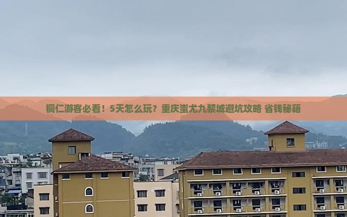 铜仁到重庆蚩尤九黎城五日游