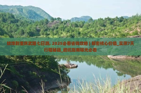 蚌埠到重庆武隆七日游