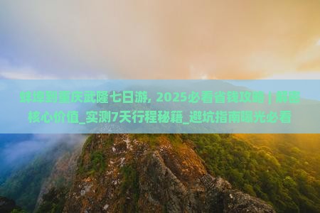 蚌埠到重庆武隆七日游