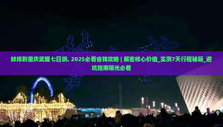 蚌埠到重庆武隆七日游