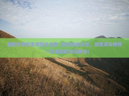 益阳到重庆渣滓洞自由团