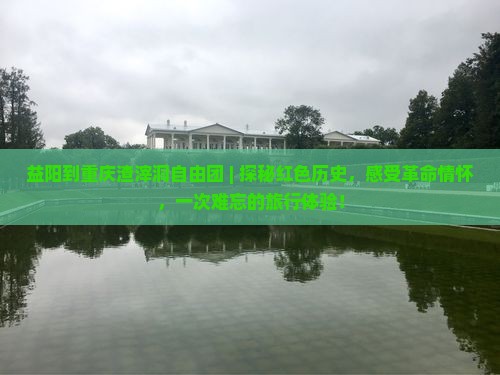 益阳到重庆渣滓洞自由团