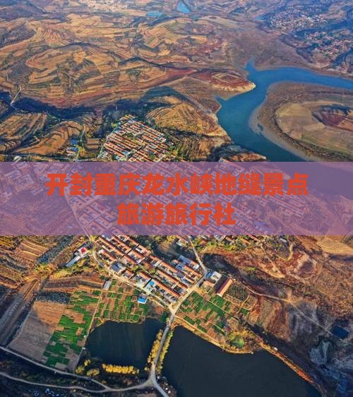 开封去重庆龙水峡地缝旅行社