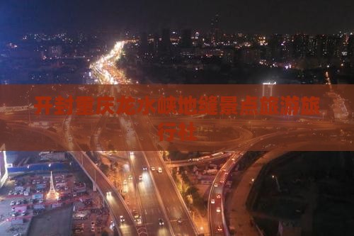 开封去重庆龙水峡地缝旅行社