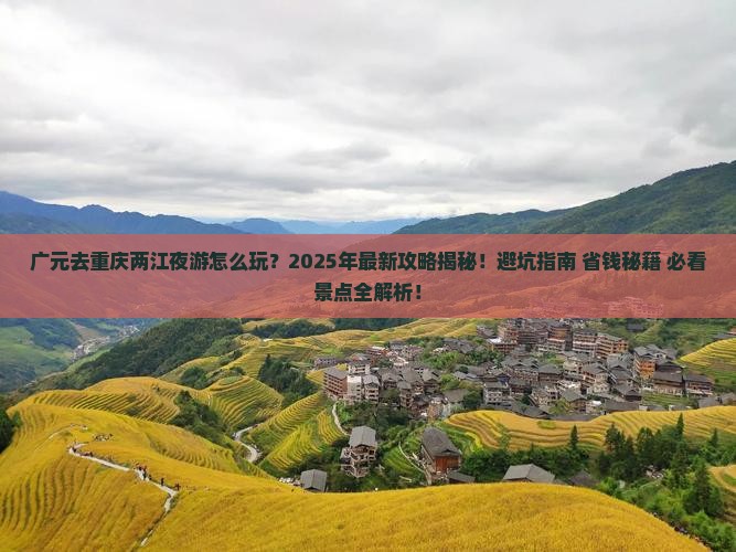 广元去重庆两江夜游二日游