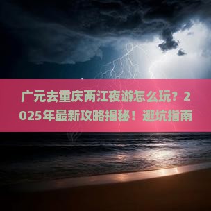 广元去重庆两江夜游二日游