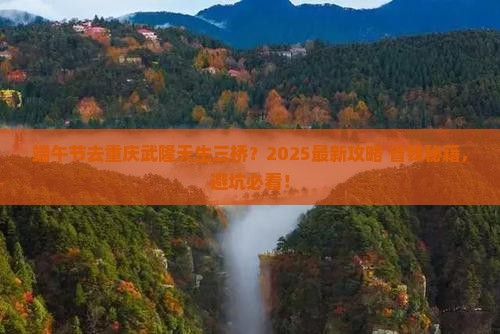 端午节到重庆武隆天生三桥景点