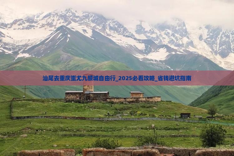 汕尾去重庆蚩尤九黎城自由行