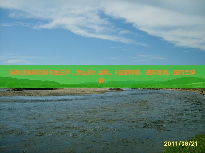 垦利到重庆武隆天生三桥五日游 垦利到重庆武隆天生三桥五日游