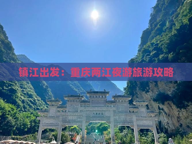 镇江去重庆两江夜游攻略