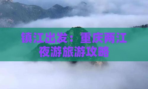 镇江去重庆两江夜游攻略