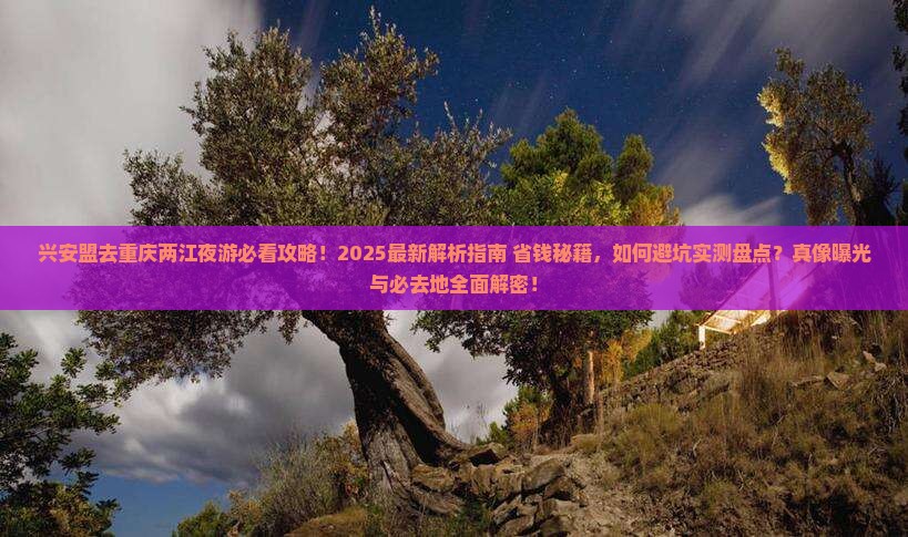 兴安盟去重庆两江夜游必去地