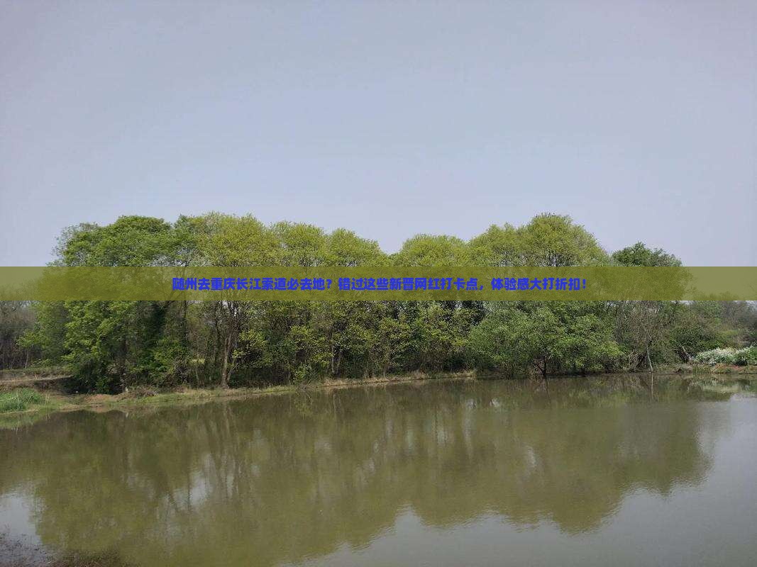 随州去重庆长江索道必去地