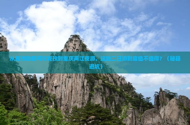 克孜勒苏柯尔克孜到重庆两江夜游二日游