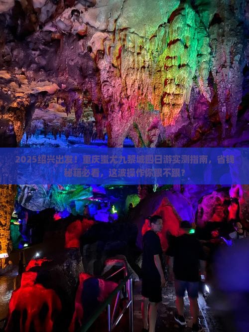 绍兴去重庆蚩尤九黎城四日游 绍兴去重庆蚩尤九黎城四日游