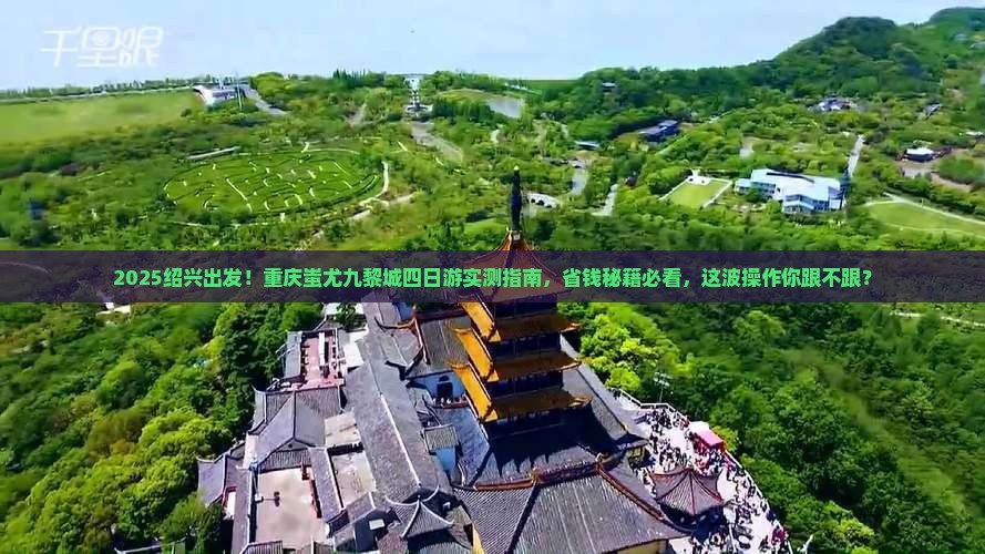绍兴去重庆蚩尤九黎城四日游 绍兴去重庆蚩尤九黎城四日游