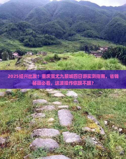 绍兴去重庆蚩尤九黎城四日游 绍兴去重庆蚩尤九黎城四日游