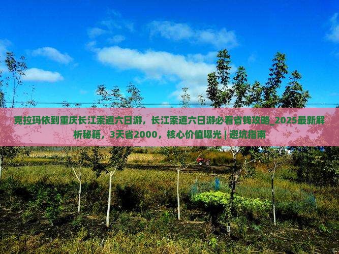 克拉玛依到重庆长江索道六日游