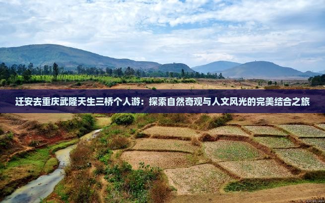 迁安去重庆武隆天生三桥个人游