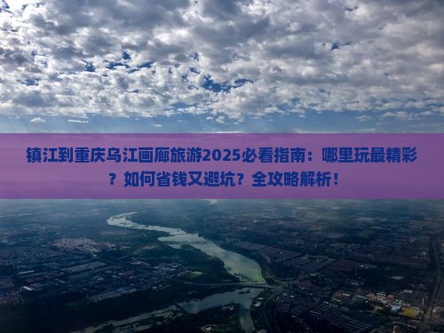 镇江到重庆乌江画廊哪里玩