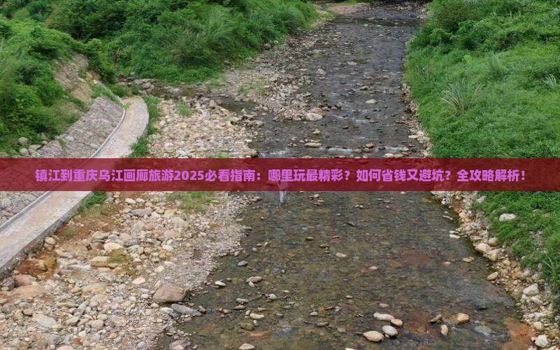 镇江到重庆乌江画廊哪里玩