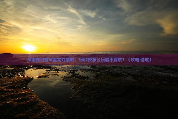 南充到重庆蚩尤九黎城旅游